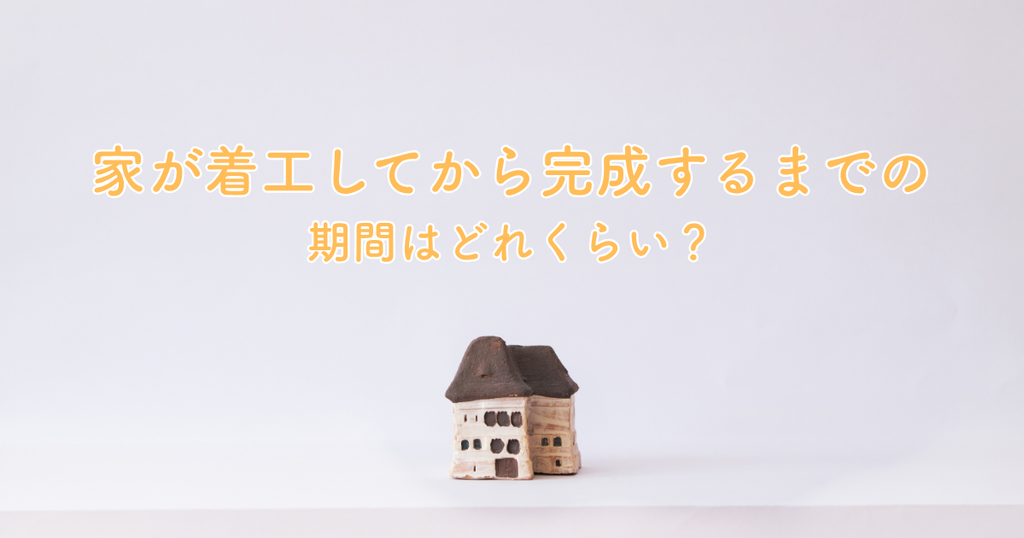 家が着工してから完成するまでの期間はどれくらい？工期を左右する要因も解説
