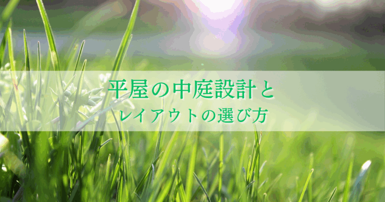 夢を叶える平屋の中庭設計とレイアウトの選び方