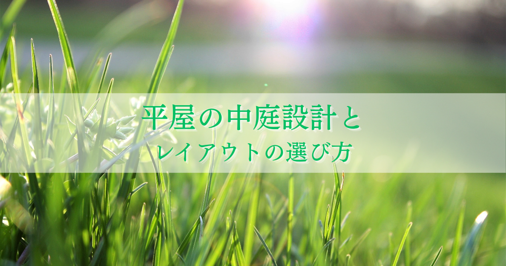 夢を叶える平屋の中庭設計とレイアウトの選び方