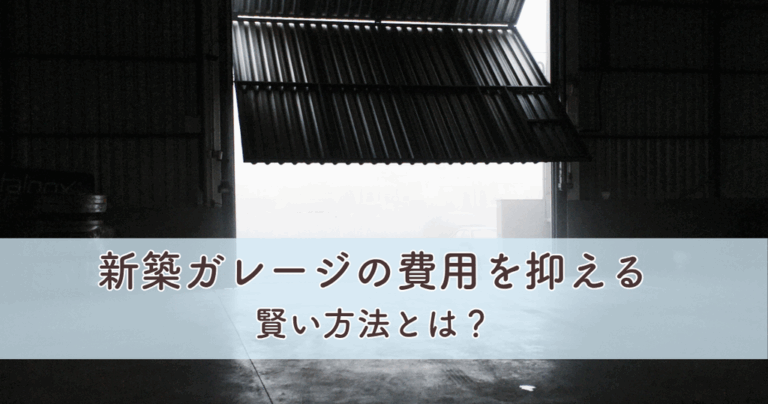 新築ガレージの費用を抑える賢い方法とは？