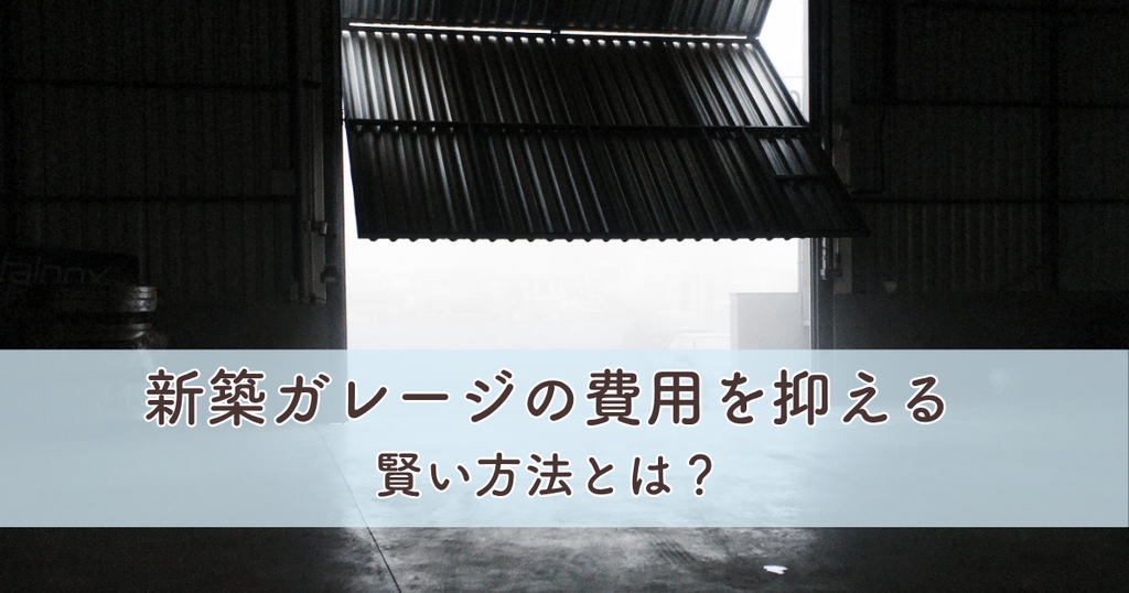 新築ガレージの費用を抑える賢い方法とは？