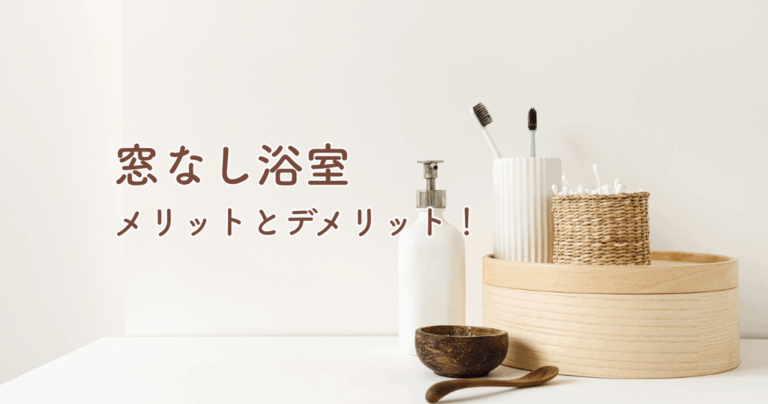 窓なし浴室のメリットとデメリット！快適な設計のためのポイント