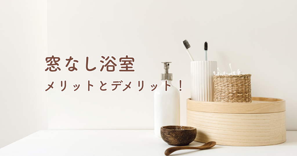 窓なし浴室のメリットとデメリット！快適な設計のためのポイント