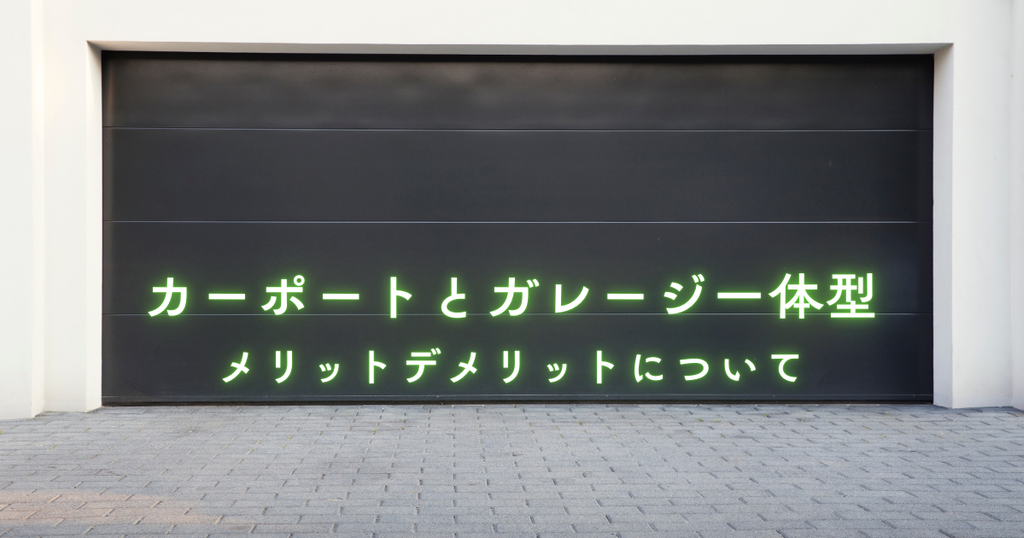 カーポートとガレージを一体型にするメリットデメリットについて