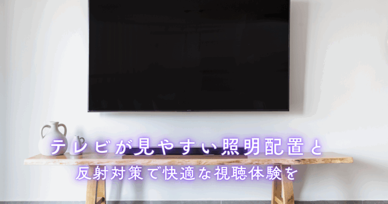 テレビが見やすい照明配置と反射対策で快適な視聴体験を