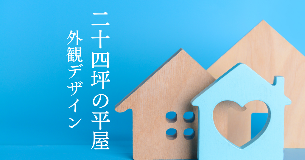 24坪の平屋の外観デザインが知りたい！魅力的な家を建てるためのヒント