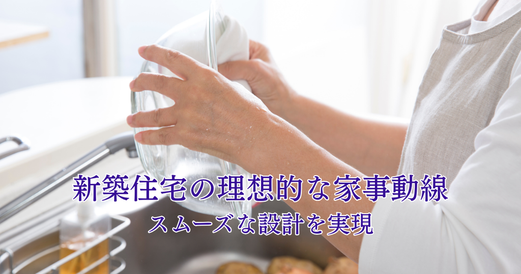 新築住宅の理想的な家事動線とは？玄関からキッチンまでスムーズな設計を実現する