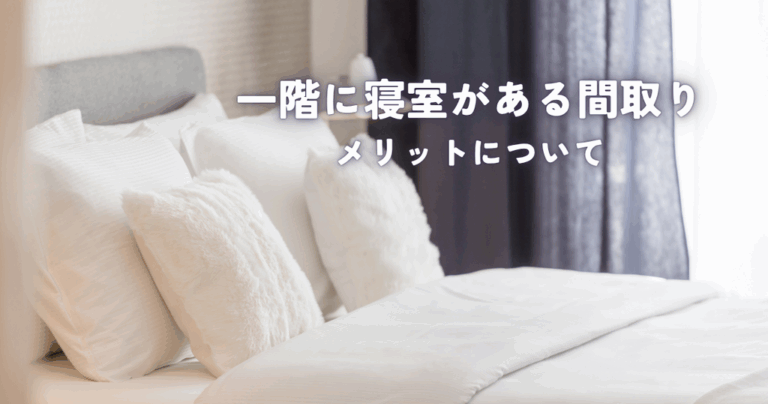 一階に寝室がある間取りって良いの？メリットについて