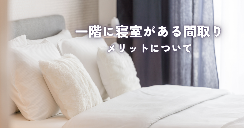 一階に寝室がある間取りって良いの？メリットについて