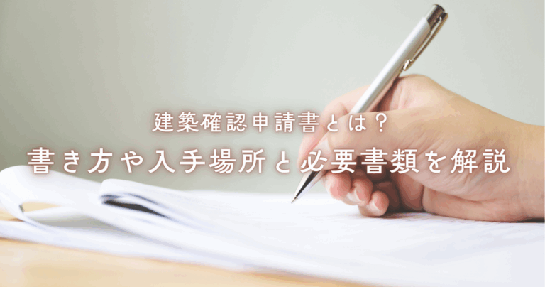 建築確認申請書とは？書き方や入手場所と必要書類を解説