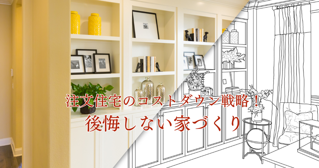 注文住宅のコストダウン戦略！後悔しない家づくりとは？