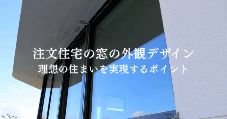 注文住宅の窓の外観デザインとは？理想の住まいを実現するポイント
