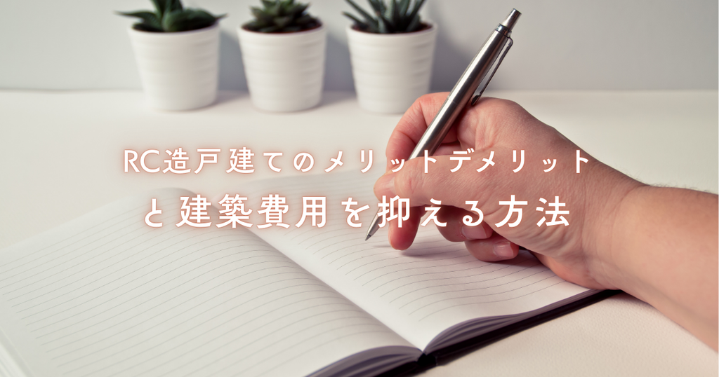 RC造戸建てのメリットデメリットと建築費用を抑える方法