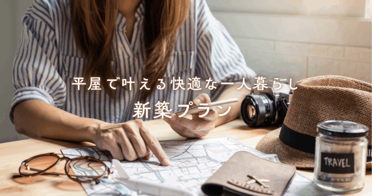 平屋で叶える快適な一人暮らし新築プラン