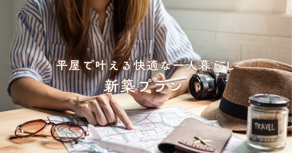 平屋で叶える快適な一人暮らし新築プラン