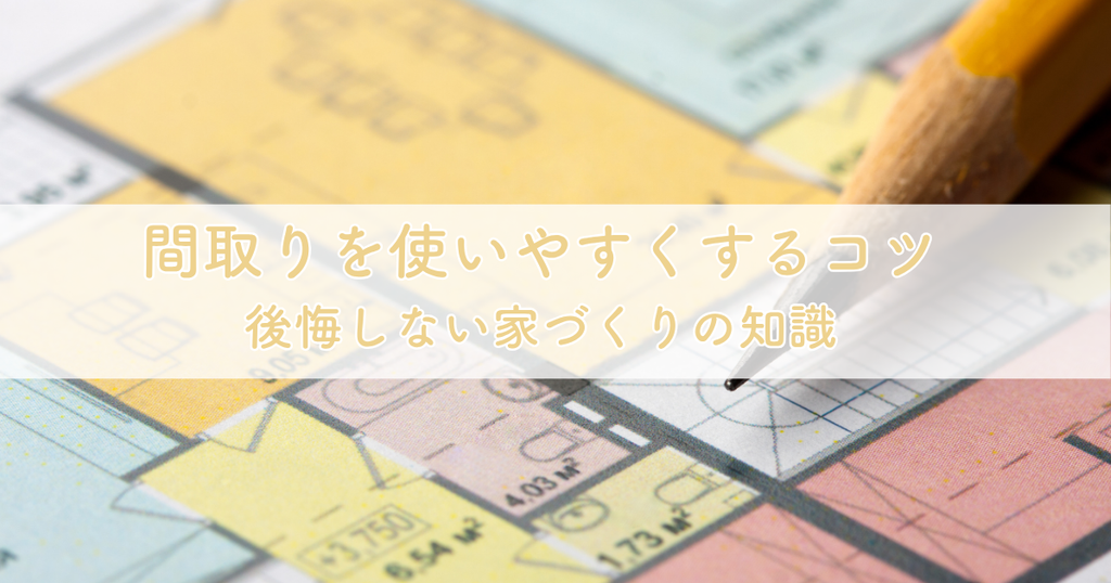 間取りを使いやすくするコツとは？後悔しない家づくりのための知識
