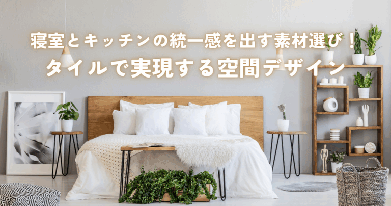 寝室とキッチンの統一感を出す素材選び！石材木材タイルで実現する空間デザイン