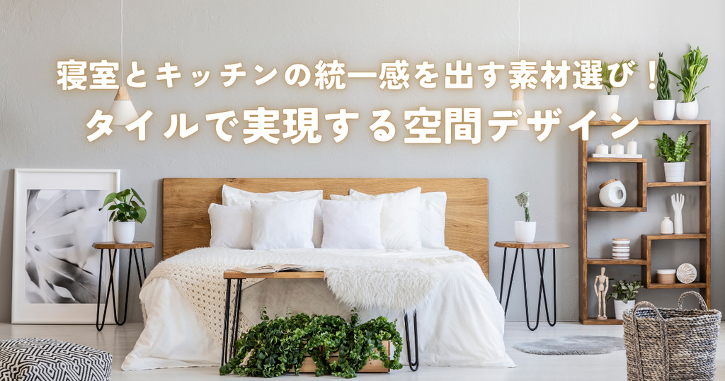 寝室とキッチンの統一感を出す素材選び！石材木材タイルで実現する空間デザイン