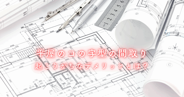 平屋のコの字型の間取りで起こりがちなデメリットとは？