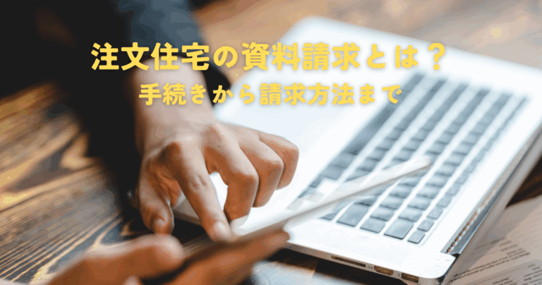 注文住宅の資料請求とは？手続きから請求方法まで分かりやすく解説