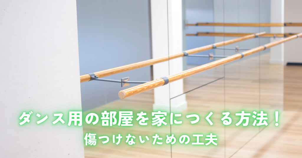 ダンス用の部屋を家につくる方法！傷つけないための工夫