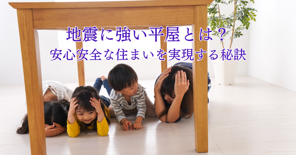 地震に強い平屋とは？安心安全な住まいを実現する秘訣