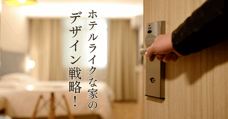 ホテルライクな家のデザイン戦略！理想の空間を創造する