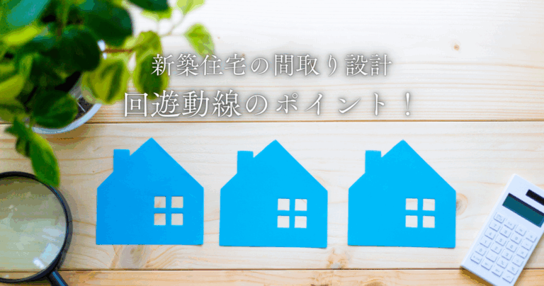 新築住宅の間取り設計での回遊動線のポイント！快適な暮らしを実現する秘訣