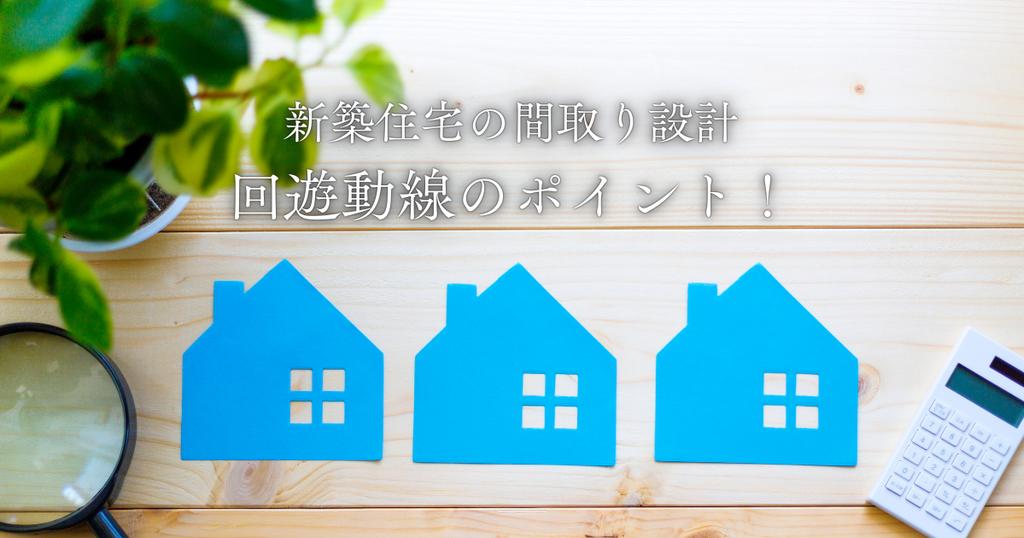 新築住宅の間取り設計での回遊動線のポイント！快適な暮らしを実現する秘訣