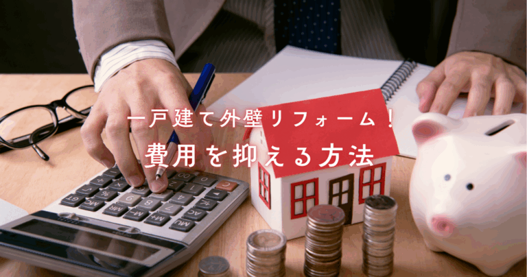一戸建て外壁リフォーム！修理や塗装と張替えで費用を抑える方法