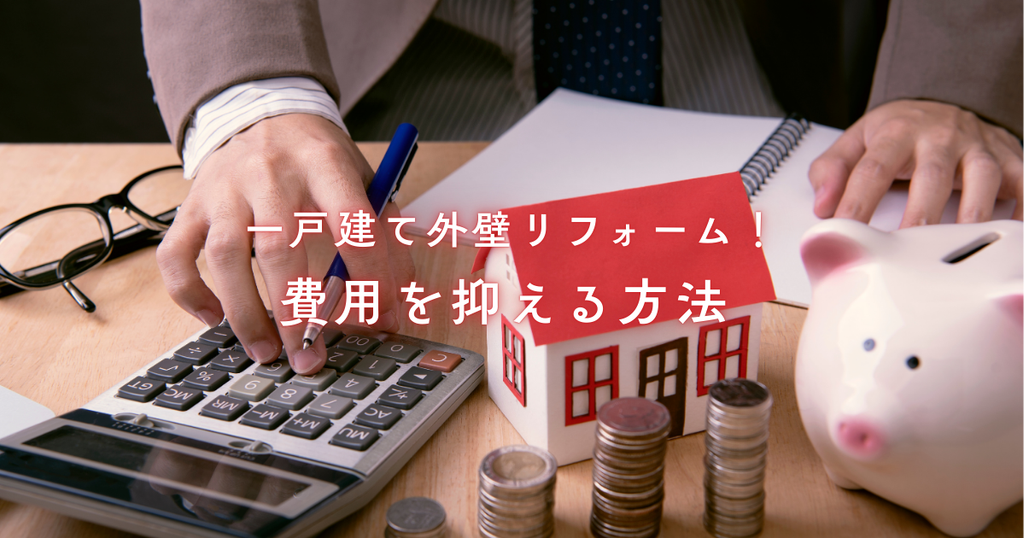 一戸建て外壁リフォーム！修理や塗装と張替えで費用を抑える方法