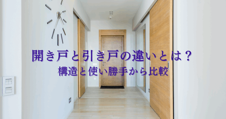 開き戸と引き戸の違いとは？構造と使い勝手から比較