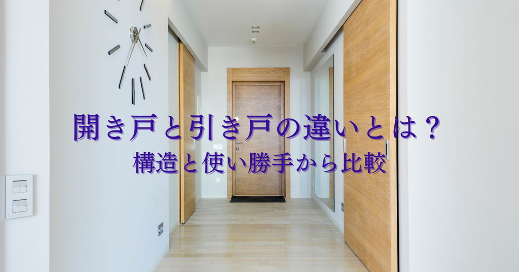 開き戸と引き戸の違いとは？構造と使い勝手から比較