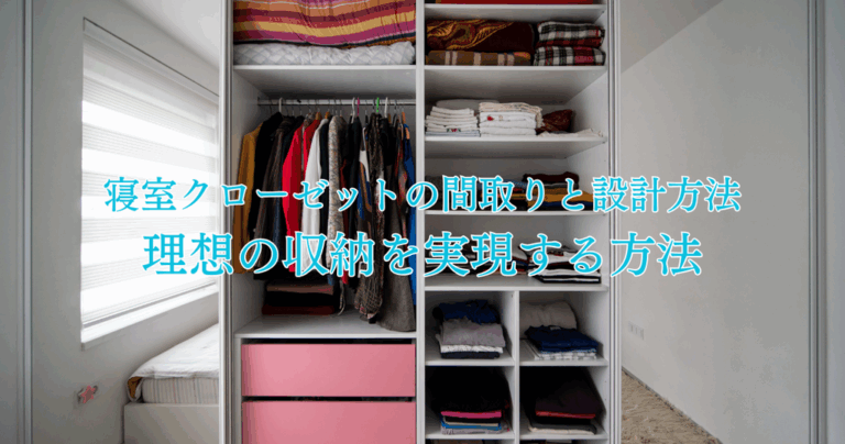 寝室クローゼットの間取りと設計方法とは？理想の収納を実現する方法