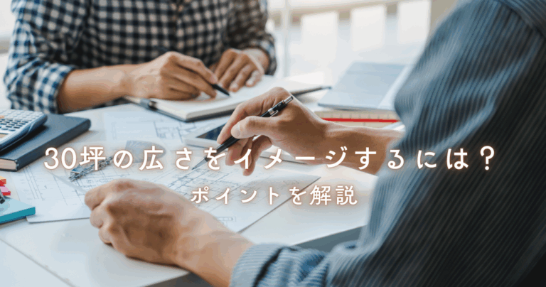 30坪の広さをイメージするには？ポイントを解説