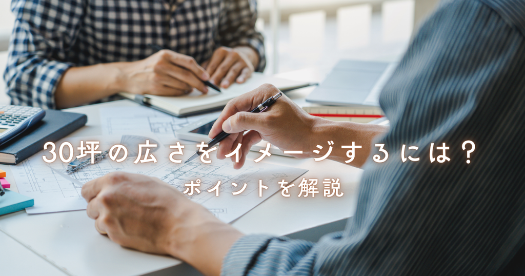30坪の広さをイメージするには？ポイントを解説
