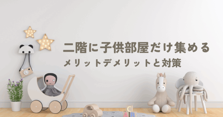 二階に子供部屋だけ集めるのはあり？後悔しないためのメリットデメリットと対策