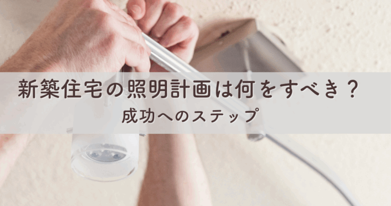 新築住宅の照明計画は何をすべき？成功へのステップ