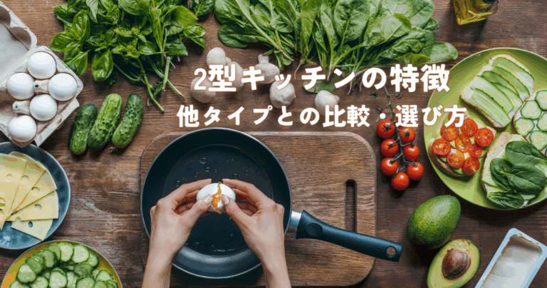2型キッチンの特徴とメリットデメリット他タイプとの比較でわかる最適な選び方
