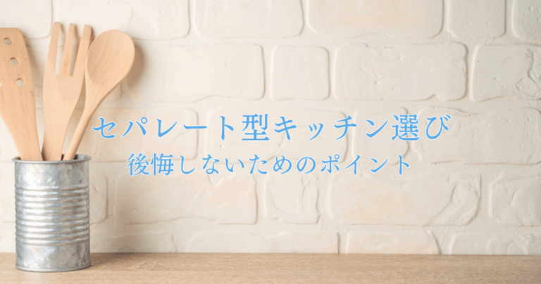 セパレート型キッチン選び！後悔しないためのポイントを解説