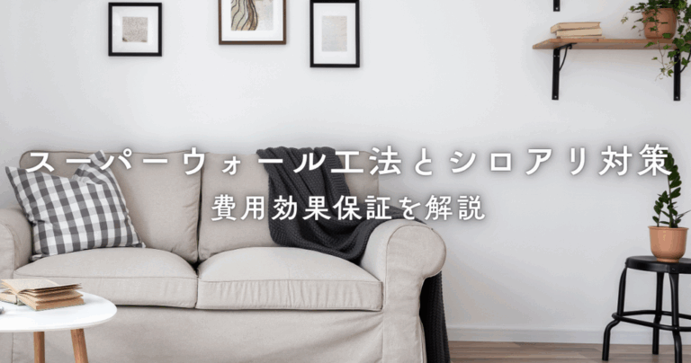 スーパーウォール工法とシロアリ対策費用効果保証を解説