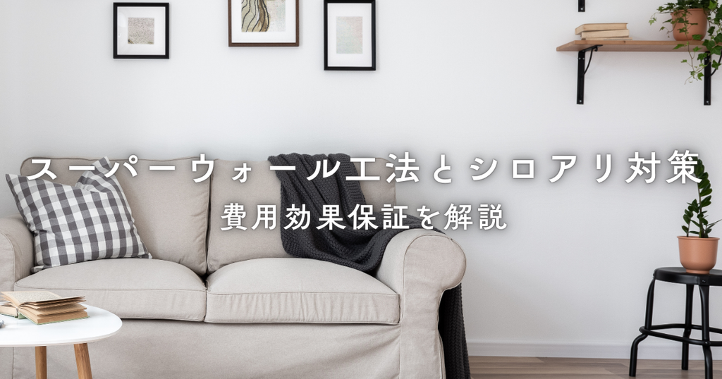 スーパーウォール工法とシロアリ対策費用効果保証を解説