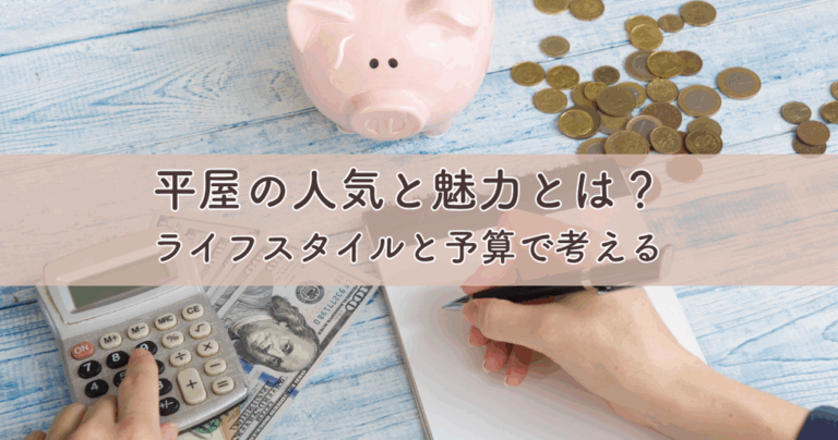平屋の人気と魅力とは？あなたに合う家についてライフスタイルと予算で考える