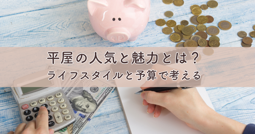 平屋の人気と魅力とは？あなたに合う家についてライフスタイルと予算で考える