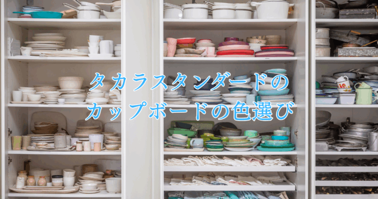 タカラスタンダードのカップボードの色選び！後悔しないための完全攻略法