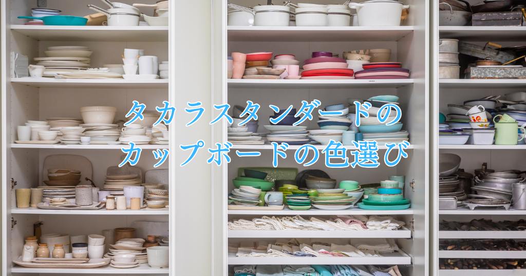 タカラスタンダードのカップボードの色選び！後悔しないための完全攻略法