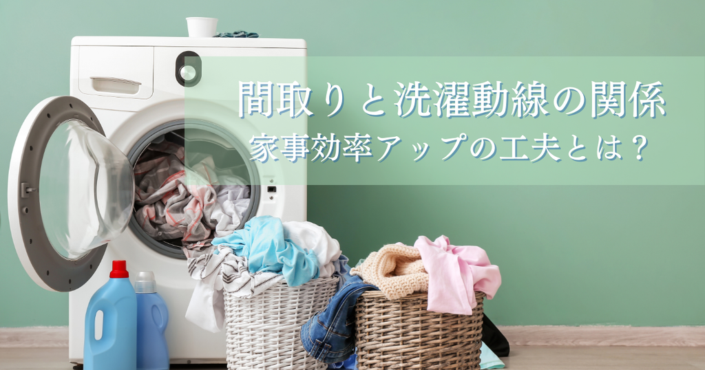 間取りと洗濯動線の関係について！家事効率アップの工夫とは？