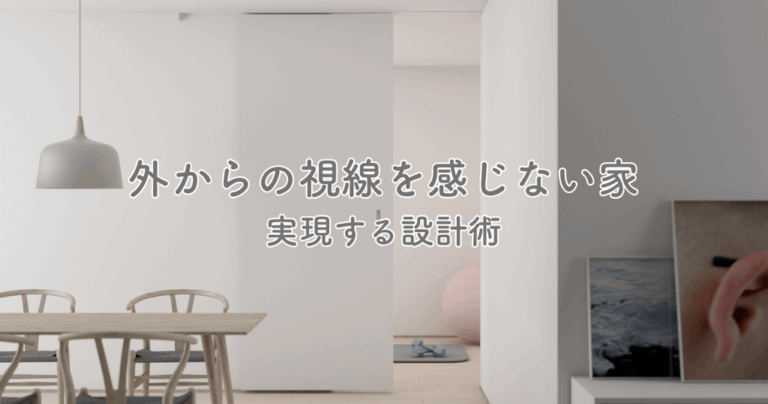 外からの視線を感じない家を実現する設計術