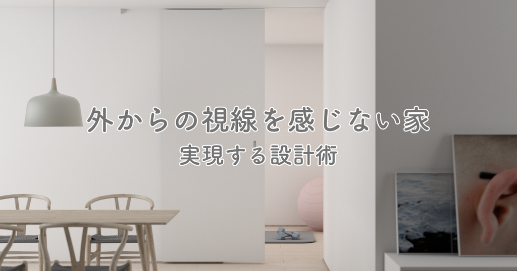 外からの視線を感じない家を実現する設計術