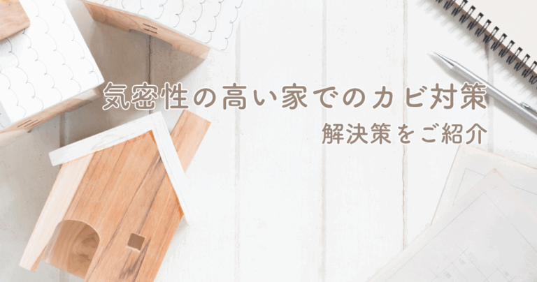 気密性の高い家でのカビ対策はどうする？解決策をご紹介